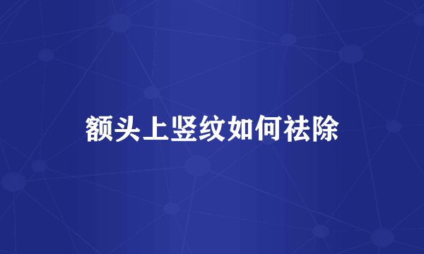 额头上竖纹如何祛除