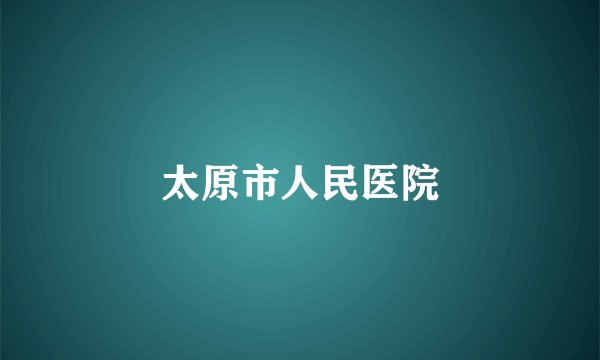 太原市人民医院