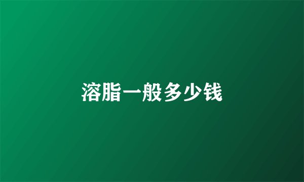 溶脂一般多少钱