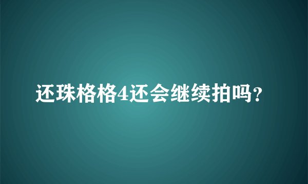 还珠格格4还会继续拍吗？