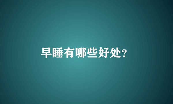 早睡有哪些好处？