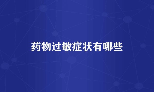 药物过敏症状有哪些