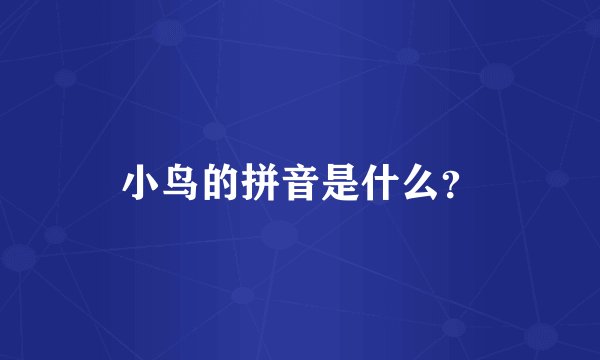 小鸟的拼音是什么？
