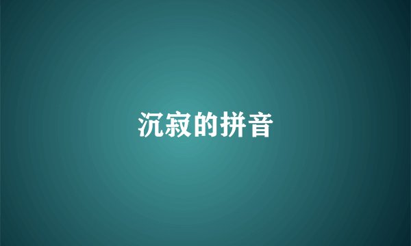 沉寂的拼音