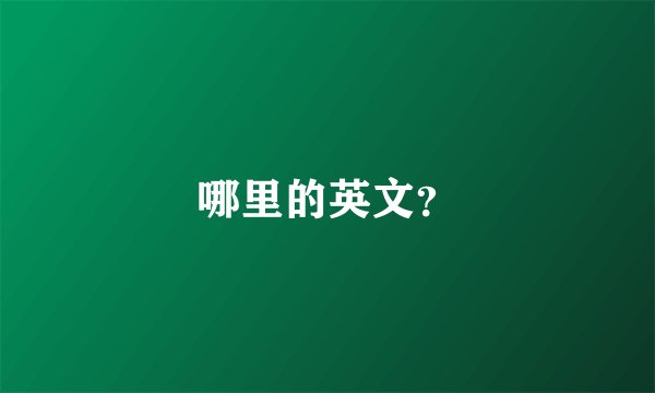 哪里的英文？
