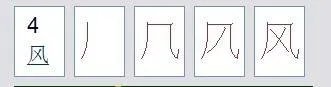“风”字的笔顺怎么写?