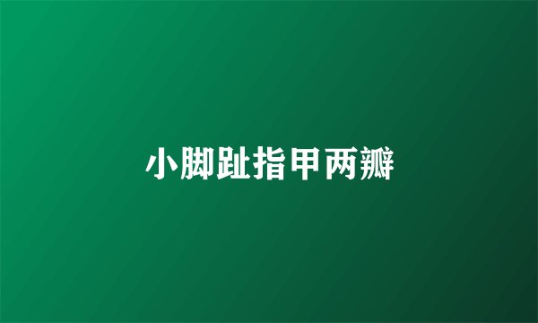 小脚趾指甲两瓣