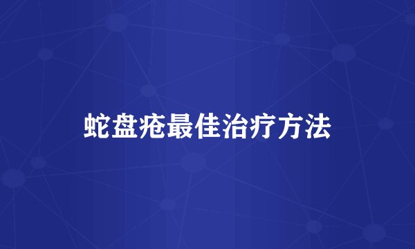 蛇盘疮最佳治疗方法