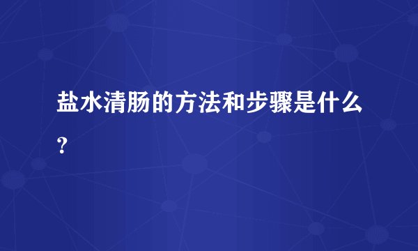 盐水清肠的方法和步骤是什么？