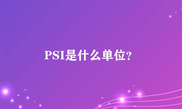 PSI是什么单位？