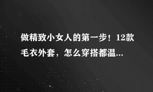 做精致小女人的第一步！12款毛衣外套，怎么穿搭都温润可爱！