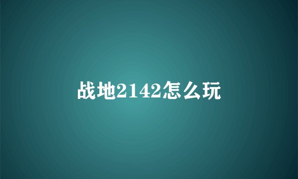 战地2142怎么玩