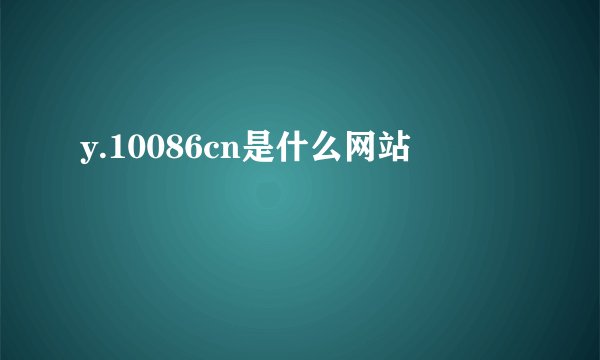 y.10086cn是什么网站