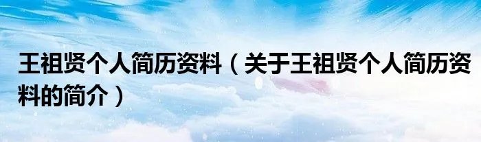 王祖贤个人简历资料（关于王祖贤个人简历资料的简介）