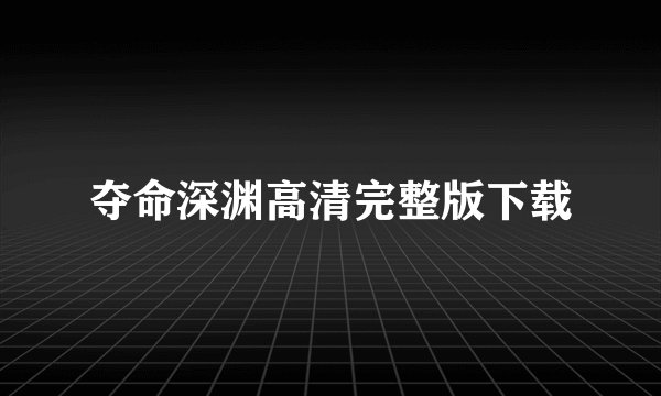 夺命深渊高清完整版下载
