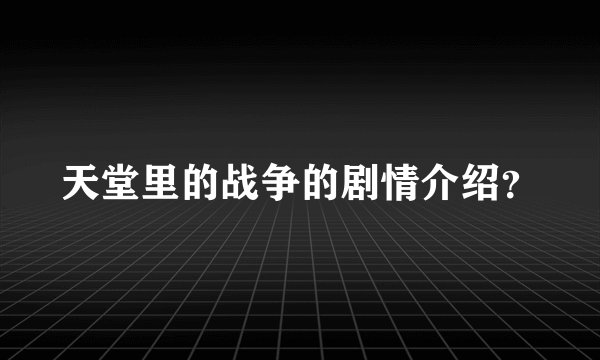 天堂里的战争的剧情介绍？