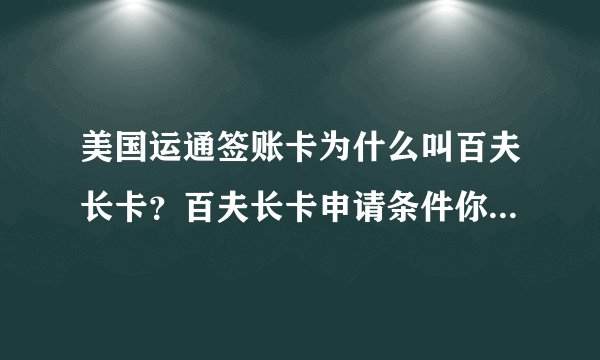 美国运通签账卡为什么叫百夫长卡？百夫长卡申请条件你知道吗？