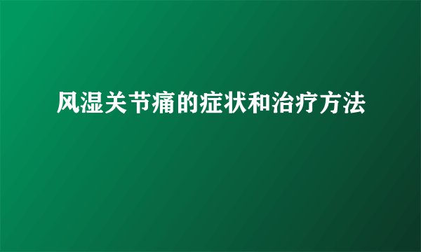 风湿关节痛的症状和治疗方法