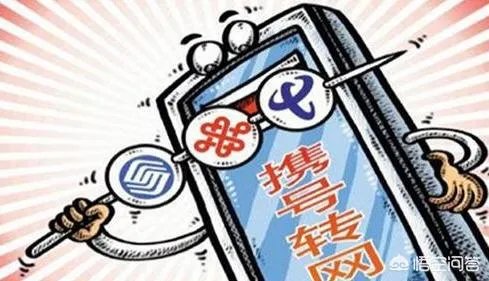 携号转网对运营商营到底会有多大影响？