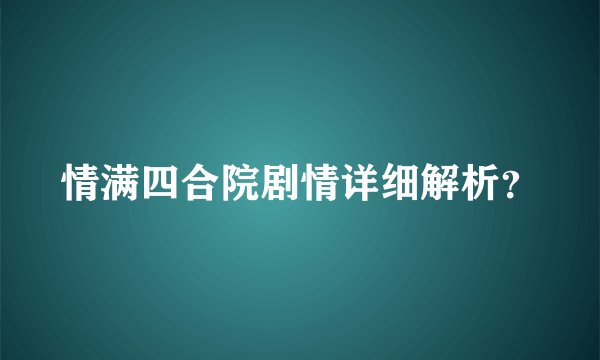 情满四合院剧情详细解析？