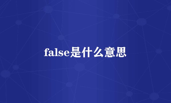 false是什么意思