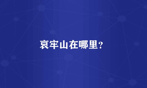 哀牢山在哪里？