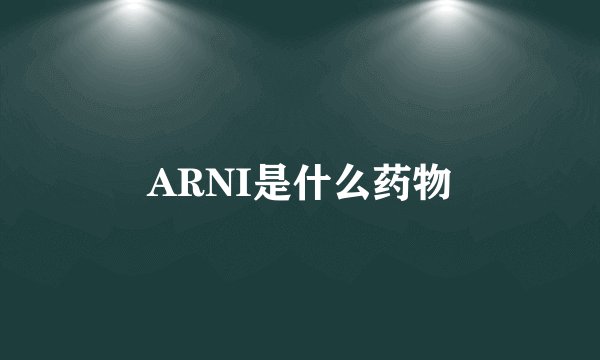 ARNI是什么药物