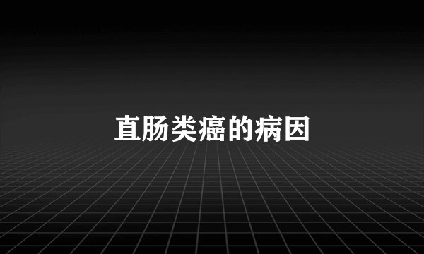 直肠类癌的病因
