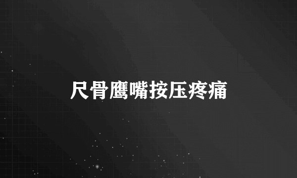 尺骨鹰嘴按压疼痛