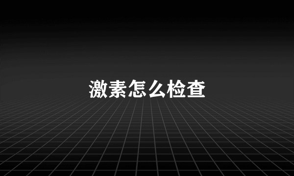 激素怎么检查