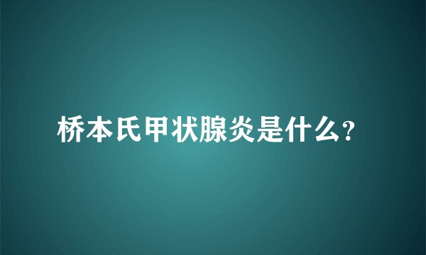 桥本氏甲状腺炎是什么？