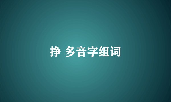 挣 多音字组词