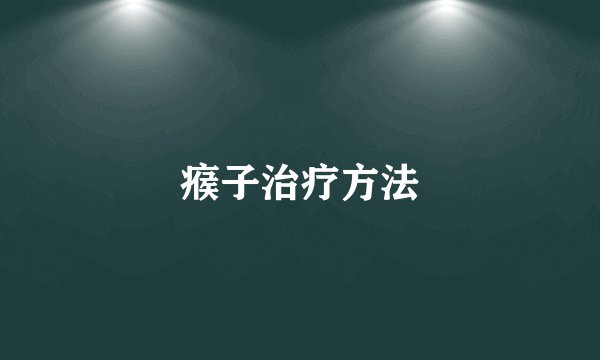 瘊子治疗方法