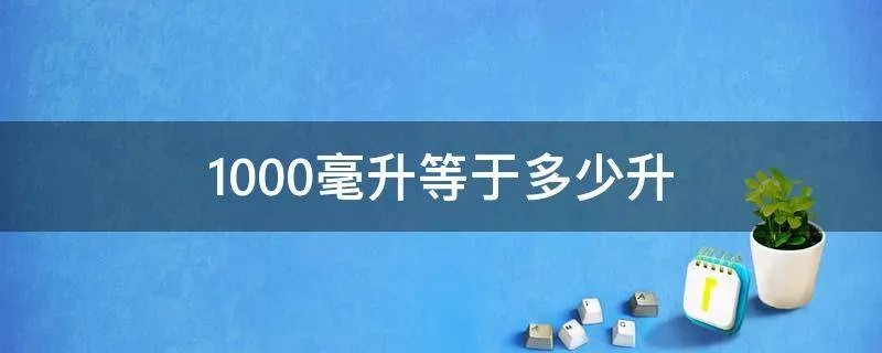 1000毫升等于多少升