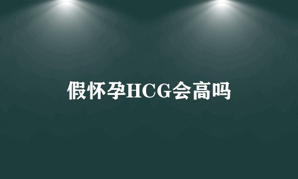 假怀孕HCG会高吗