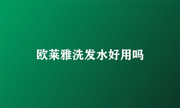欧莱雅洗发水好用吗