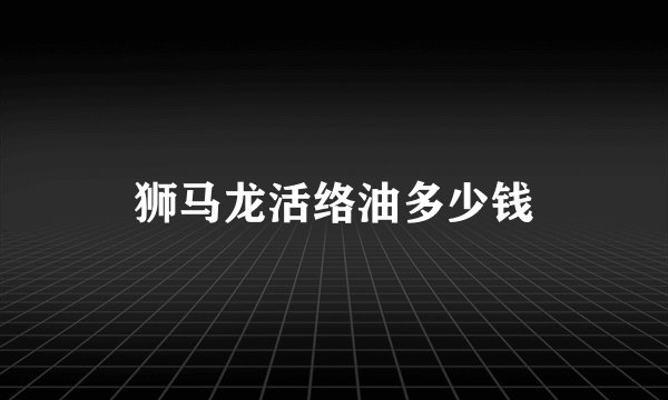 狮马龙活络油多少钱