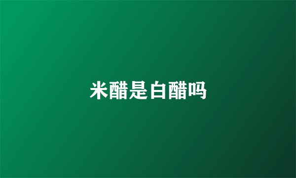 米醋是白醋吗