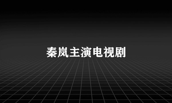 秦岚主演电视剧