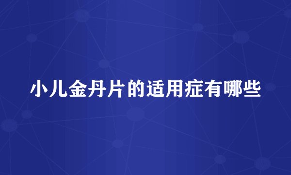 小儿金丹片的适用症有哪些