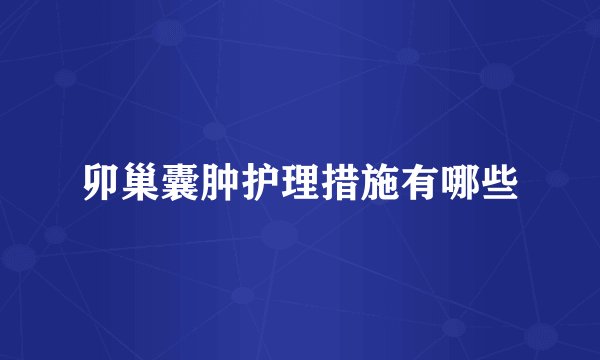 卯巢囊肿护理措施有哪些