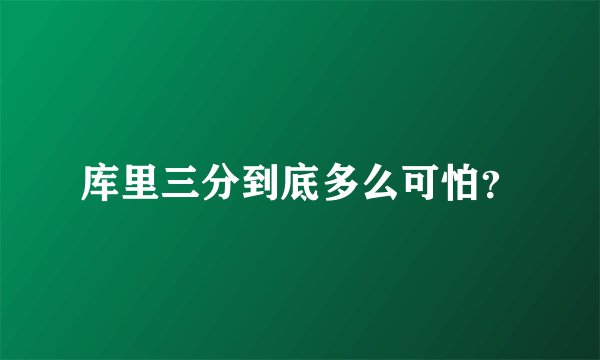 库里三分到底多么可怕？