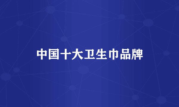 中国十大卫生巾品牌