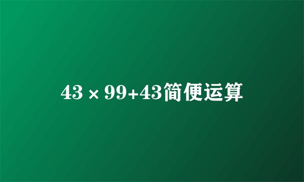 43×99+43简便运算
