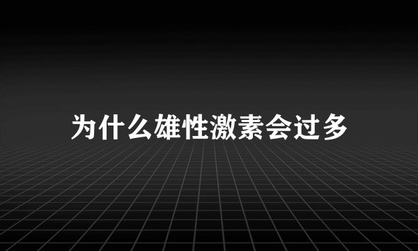 为什么雄性激素会过多