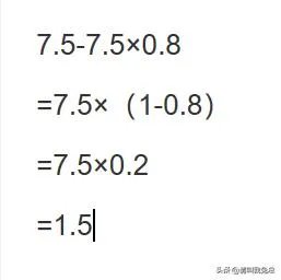 7.5-7.5x0.8怎么用简便方式计算？