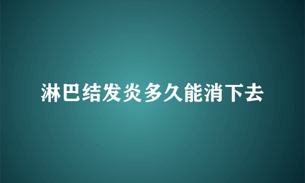 淋巴结发炎多久能消下去