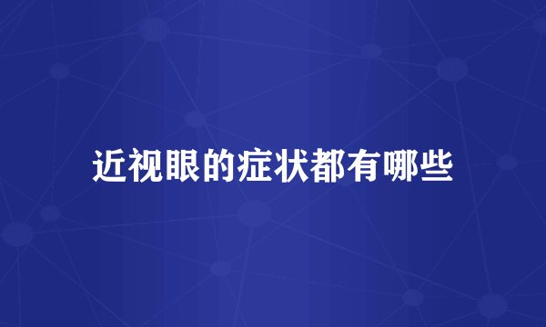 近视眼的症状都有哪些