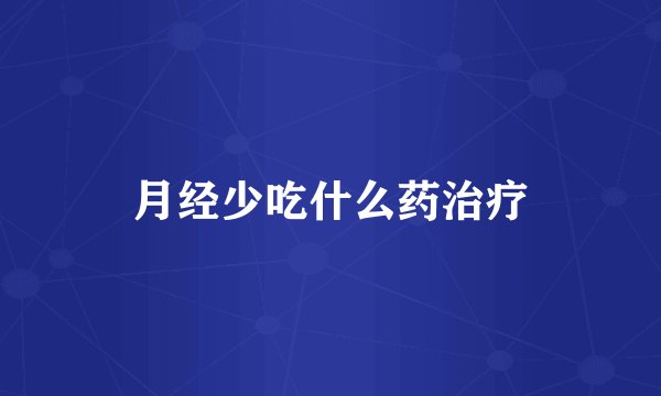 月经少吃什么药治疗