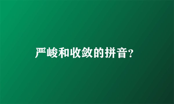 严峻和收敛的拼音？